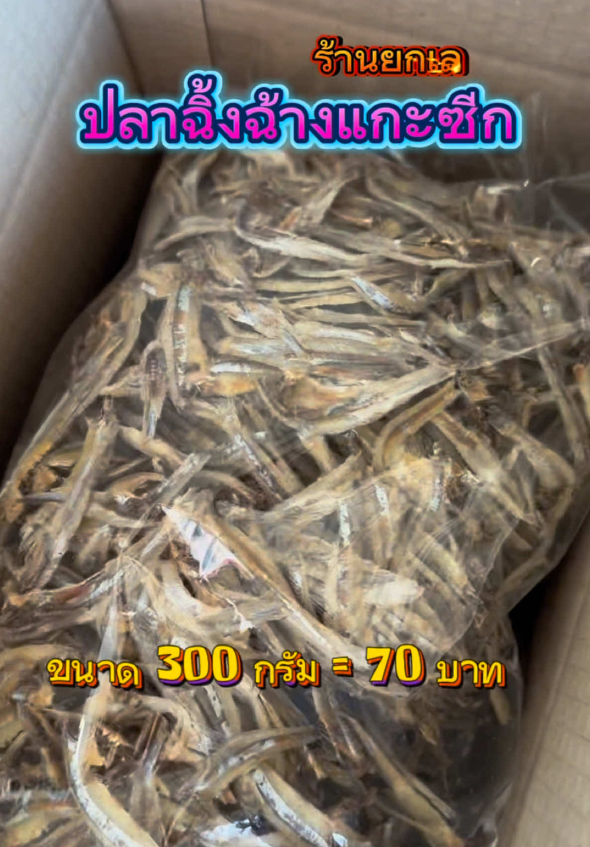 ปลาฉิ้งฉ้างแกะซีก ปลาแคลเซียม ยำไปทายกับข้าวต้มหรือว่ายำกับมะม่วงอร่อยทากๆจ้า #ปลาฉิ้งฉ้างแกะซีกร้านยกเล  #ปลาฉิ้งฉ้างแกะซีก  #ปลาแคลเซียมสูง  #อร่อยบอกต่อ #ร้านยกเล 