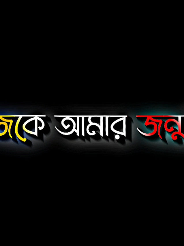 আজকে আমার জন্মদিন #lyricsabir🥺 #wishme #mybirthday # #harttuching_line #tiktokbangladesh🇧🇩 #unfreezemyacount @For You @TikTok 