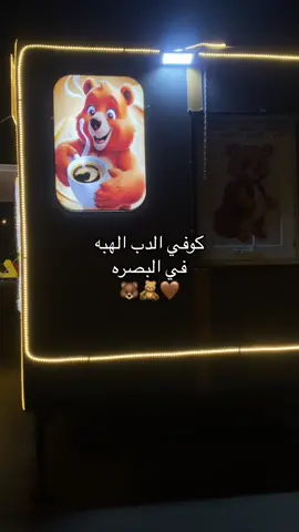 نجرب الترند الجديد 🤎🧸 #كوب_الدب#الشعب_الصيني_ماله_حل😂😂 #fypシ゚viral #اكسببلورexplore #ترند_الدب 