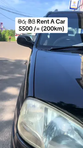 මරු ඕයි Rent A Car - Kurunegala Lancer - 5000 Wagon R - 6000 Swift - 5500 Upto 200km Extra km - 35 LKR 0767281942 - Sahan 0711641942 - Pasindu 1. කුලී පදනම මත වාහනය ලබා ගන්නා තැනත්තාගේ ජාතික හැදුනුම්පත/විදේශ ගමන් බලපත්‍රය සහ රියදුරු බලපත්‍රය 2. සාක්ෂිකරුගේ ජාතික හැදුනුම්පත් පිටපත ( වාහනය ලබා ගන්නා සහා වෙනෙත් කෙනෙකු ) 3. වර්තමාන ලිපිනය තහවුරු කිරීමේ ලේඛන ( CEB බිල් ) 4. ඇපකර මුදල 25000 හෝ අයිතිය තහවුරු කල හැකි වත්කමක් ( Bike එකක් හො වෙනත් වාහනයක් + වාහනයෙ පොත )