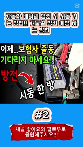 #2- 자동차 배터리 방전 시 시동 거는 방법!! 겨울철 방전 예방 하는 방법 _ 휴대용 점프 스타터 사용방법
