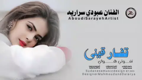 جديد_2025_الفنان عبودي سراريه _تفارقيني تفوتي هواي