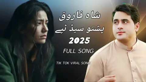 #Wacha Klaka Majbori Da Kani Haq Ye Da Weshto Dy Shah farooq Pashto New Song Shah Faroog Shah Faroog New Song 2025 #Shah Farooq new songs 2025 #pashto new songs 2025 #Shah faroog sad Taapay #new pashto songs 2025 #pashtosongs #shah farooq new tiktok viral song 2025 #Foryou tiktok best video shah faroog #Tik Tok viral video Shah farooq 20 #pashto sad songs 2025 #Foryoupage #Shah farooq top Songs #Hits Songs Shah farooq#CapCut 