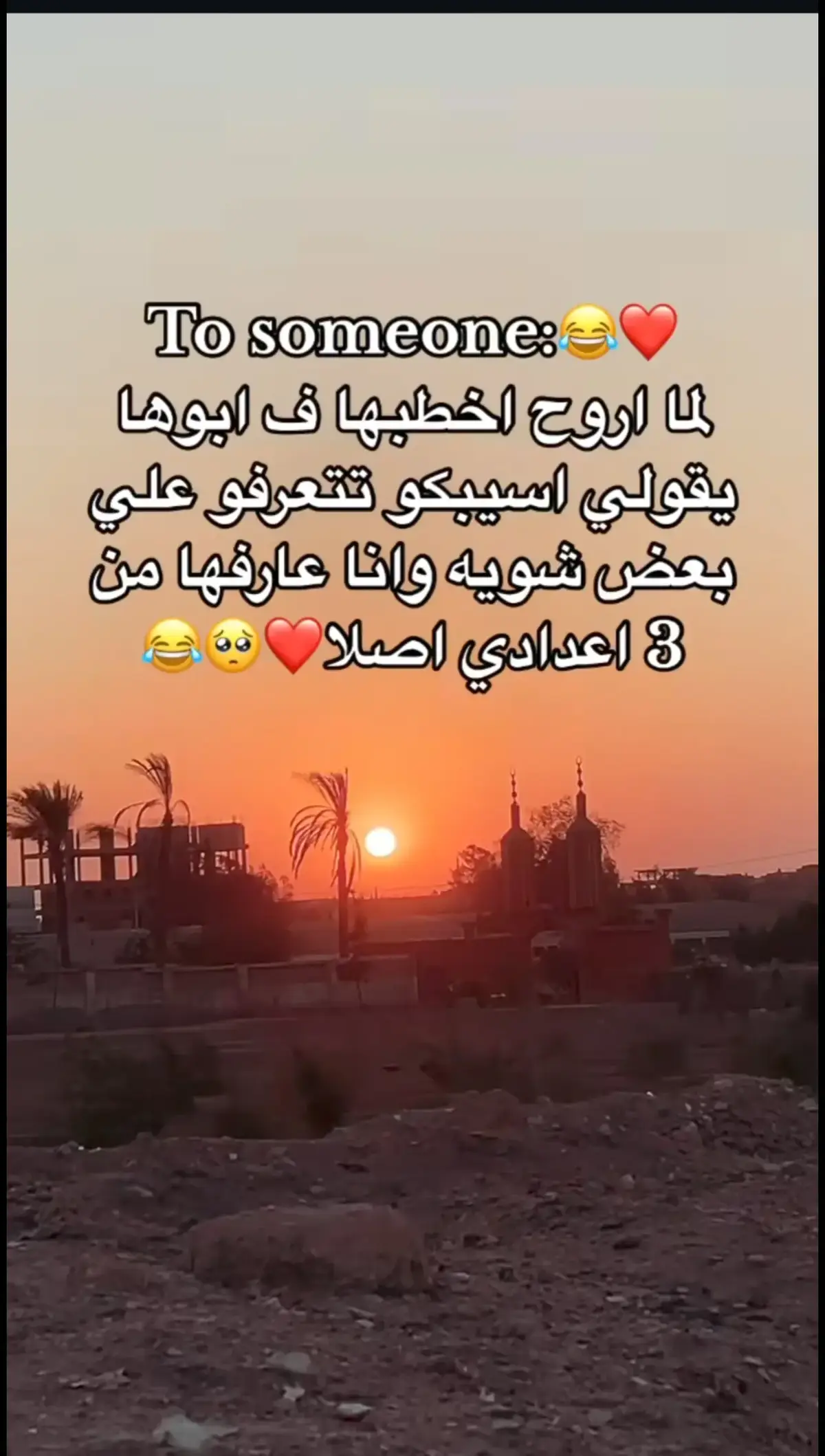😂♥️♥️♥️#استوريهات #حالات_واتساب 