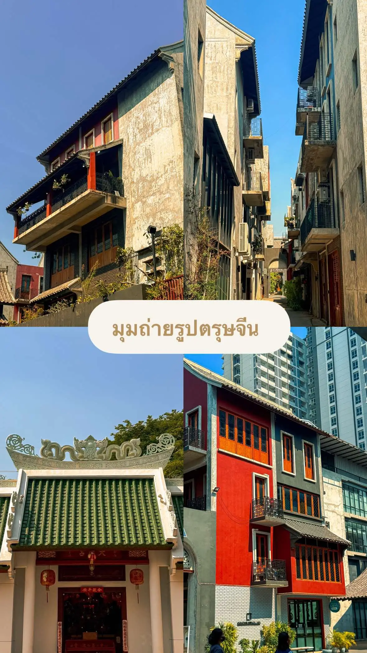 ตรุษจีนเป็นเทศกาลที่เต็มไปด้วยสีสันและบรรยากาศที่น่าตื่นเต้น และหากคุณกำลังมองหาสถานที่ถ่ายรูปที่มีบรรยากาศจีนแท้ ๆ ในกรุงเทพฯ “Dragon Town” ที่สามย่านคือสถานที่ที่ไม่ควรพลาด  เกี่ยวกับ Dragon Town🗼 “Dragon Town” ตั้งอยู่ในซอยจุฬาฯ 5 ใกล้กับ I’m Park และอุทยาน 100 ปีจุฬาฯ เป็นโครงการที่จำลองสถาปัตยกรรมสไตล์จีน-โปรตุเกส มีบรรยากาศที่เหมาะสำหรับการถ่ายภาพในช่วงเทศกาลตรุษจีน  มุมถ่ายรูปที่ไม่ควรพลาด 	1.	ศาลเจ้า: ตั้งอยู่ด้านหน้าของโครงการ เป็นสถานที่ที่สามารถสักการะและถ่ายภาพได้ 	2.	โต๊ะแดงหลังศาลเจ้า: มุมนี้มีบรรยากาศจีนแท้ ๆ เหมาะสำหรับการถ่ายภาพ 	3.	Street Art: ภาพวาดสไตล์จีนที่ผนังต่าง ๆ เพิ่มความเก๋ให้กับภาพถ่ายของคุณ 	4.	คาเฟ่และร้านอาหาร: มีหลายร้านที่ตกแต่งในสไตล์จีน เช่น ร้าน Chu Fang ที่เคยเป็นสถานที่ถ่ายทำ MV ของอิ้งค์ วรันธร 	5.	ประตูโค้งและระเบียง: สถาปัตยกรรมที่นี่มีมุมสวย ๆ มากมายที่เหมาะสำหรับการถ่ายภาพ  เคล็ดลับการถ่ายภาพ 	•	เวลา: แนะนำให้ไปช่วงเช้าหรือเย็น เพื่อแสงที่นุ่มนวลและบรรยากาศที่ดี 	•	การแต่งกาย: การสวมชุดจีนหรือชุดสีแดงจะเพิ่มความเข้ากับบรรยากาศของสถานที่ 	•	การจัดองค์ประกอบ: ใช้สถาปัตยกรรมและการตกแต่งของสถานที่เป็นฉากหลัง เพื่อเพิ่มความน่าสนใจให้กับภาพถ่าย  การเดินทาง🚗 สามารถเดินทางโดยรถไฟฟ้าใต้ดิน MRT ลงสถานีสามย่าน แล้วเดินต่อประมาณ 10 นาที หรือใช้บริการรถสาธารณะมายังซอยจุฬาฯ 5  หมายเหตุ🙏 หากต้องการถ่ายภาพเพื่อการพาณิชย์ ควรติดต่อทางโครงการล่วงหน้า  “Dragon Town” เป็นสถานที่ที่เหมาะสำหรับการถ่ายภาพในบรรยากาศจีนในช่วงเทศกาลตรุษจีน ไม่ว่าจะเป็นการถ่ายภาพส่วนตัวหรือกับครอบครัว คุณจะได้ภาพที่สวยงามและประทับใจอย่างแน่นอน