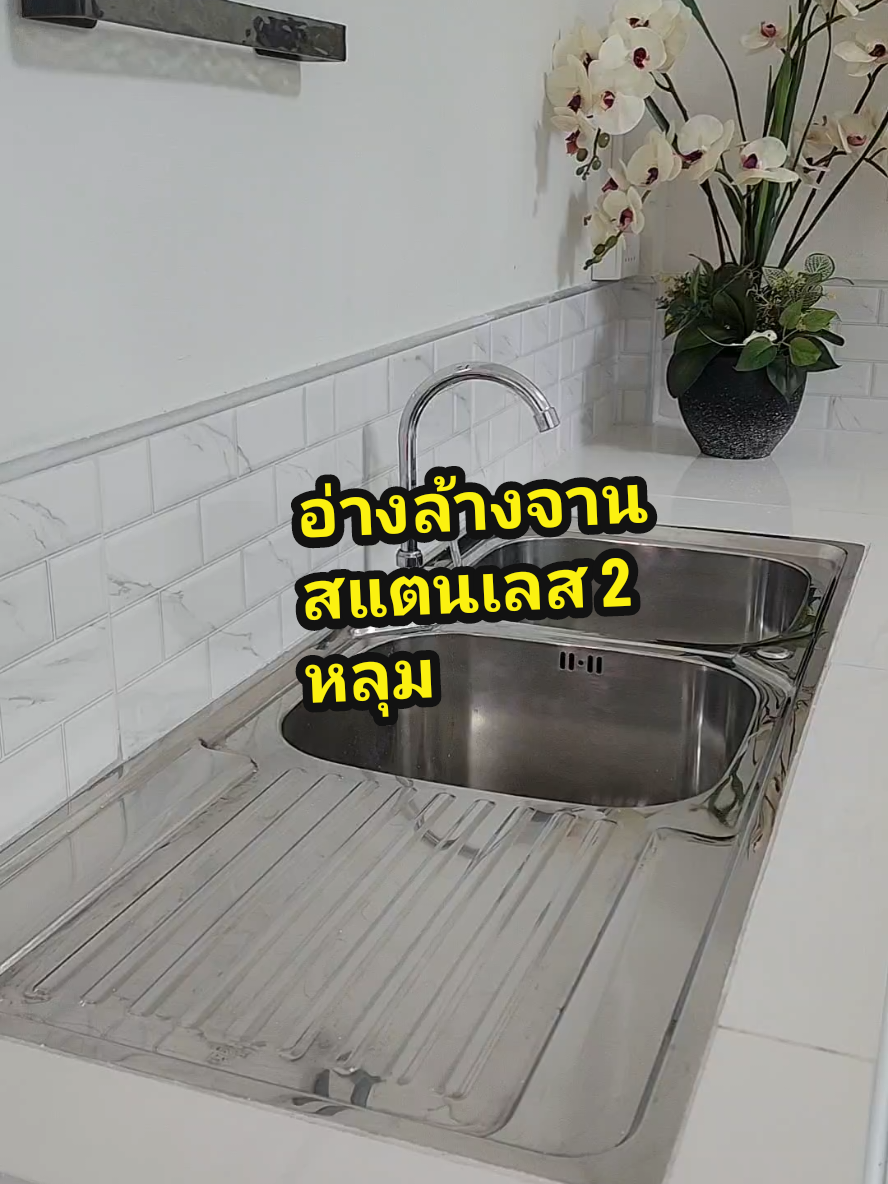 ตอบกลับ @vipvvxr อ่างล้างจานสแตนเลส 2 หลุม#ซิงค์ล้างจาน #ซิงค์ล้างจานสแตนเลส #อ่างล้างจาน #ของใช้ในบ้าน #ของใช้ในครัวเรือน #ล้างจาน #ห้องครัว 
