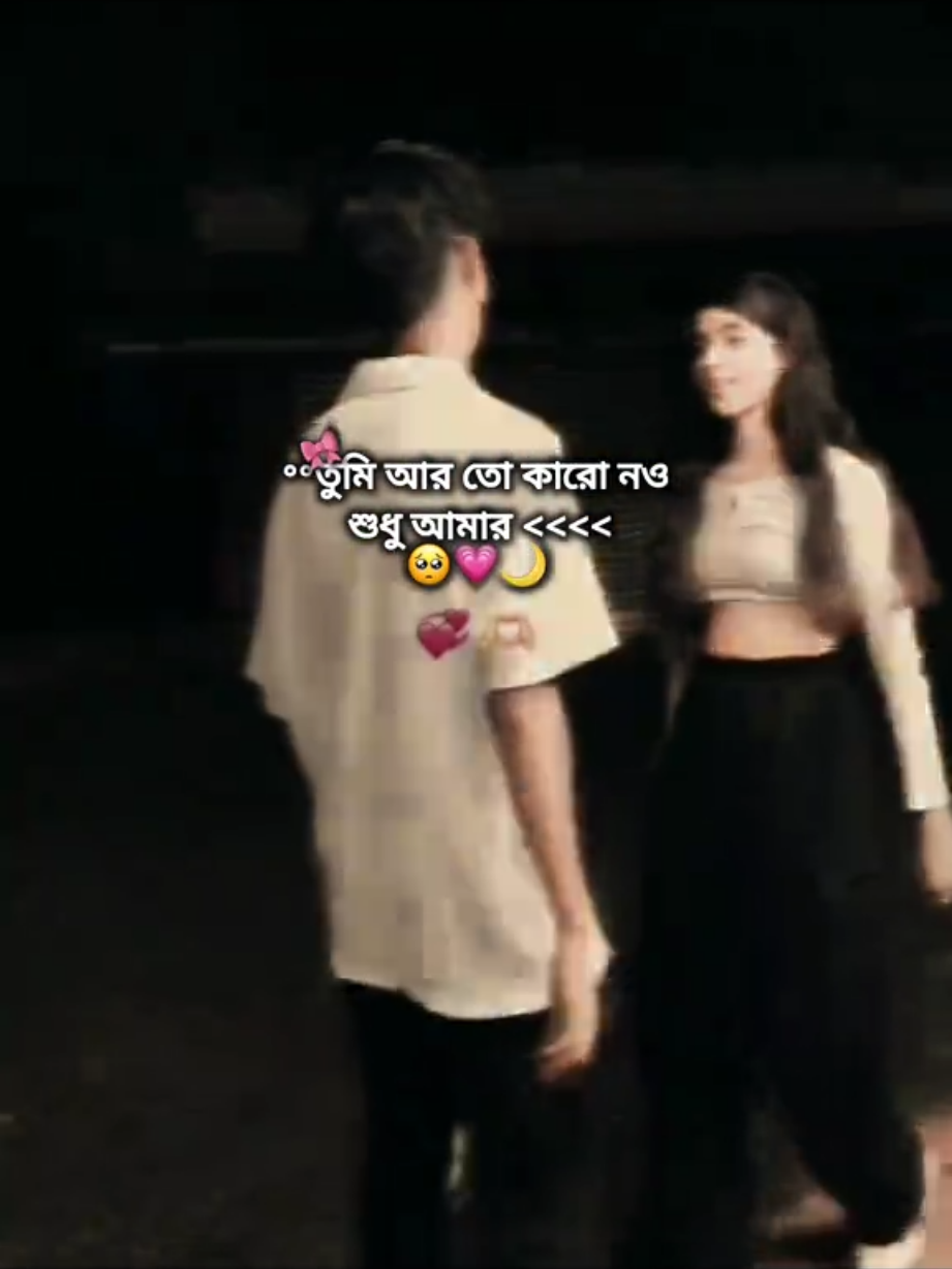 শুধু আমার <<🥺🎀🫀 #foryou #foryoupage #ipsha__official_09 @>>☠𝐒𝐮𝐧𝐝𝐨𝐫 𝐛𝐡𝐚𝐢🕷️🕸️ 