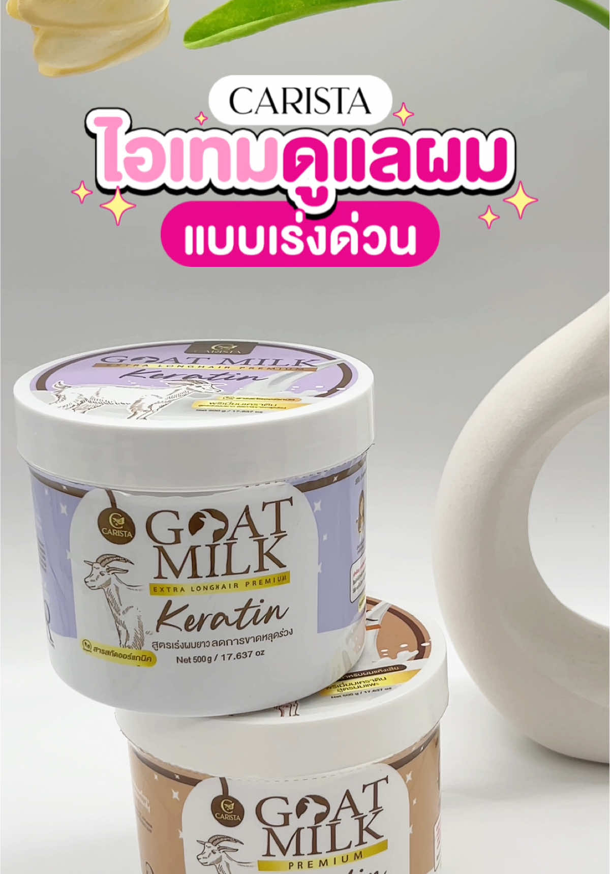 ไขข้อสงสัยเคราตินนมแพะ 2 สูตรต่างกันยังไง? #อีฟป้ายยา ไอเทมดูแลผมแบบเร่งด่วน  NEW IN! 🐐 CARISTA Goat Milk Extra Longhair Premium Keratin เคราตินสูตรเร่งผมยาว ลดผมขาดหลุดร่วง ช่วยฟื้นฟูผมที่ผ่านการทำสารเคมี การย้อม การดัด 🐐 CARISTA Goat Milk Premium Keratin เคราตินสูตรบำรุงผมแห้งเสีย ช่วยฟื้นฟูผมเสียจากความร้อน เพิ่มวอลลุ่มให้ผมมีน้ำหนัก จัดทรงง่าย และปิดรูพรุนผมเสีย ให้ผมกลับมาเงางามสลวย #EVEANDBOY #อีฟป้ายยา #ebpromotion #ebcarista 