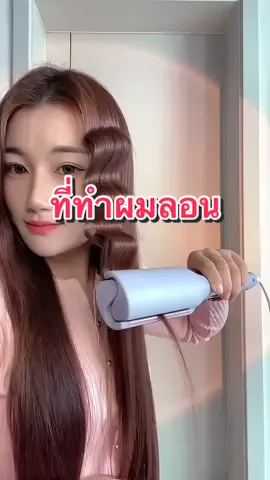 เครื่องหนีบผมลอน #ครีเอเตอร์tiktokshop #ครีเอเตอร์tiktok #ทําผมลอน #เครื่องทําผมลอนมาม่า #เครื่องหนีบผม #ทําผมลอน 