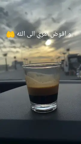 و افوض امري الى الله 🤲🤲 #دعاء_يريح_القلوب #دعاء #لا_اله_الا_الله #دعوة #اسغفر_الله_العظيم #الله_اكبر #اللهم_صلي_على_نبينا_محمد #fypp #tik_tok #fypシ゚ #foruyou #foryoupage❤️❤️ #لايك__explore___ #مطارمحمدالخامس✌🏻✈️ #المغرب🇲🇦تونس🇹🇳الجزائر🇩🇿 #كلام_من_ذهب 