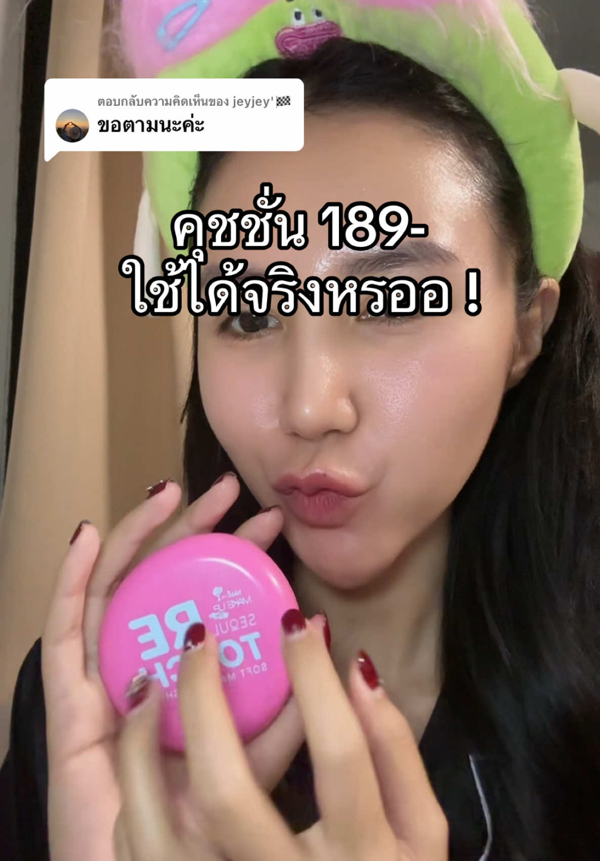 ตอบกลับ @jeyjey'🏁 ไปตามได้เลยค่ะะะ สีเหมาะกับคนไทยจริงงง #คุชชั่น #คุชชั่นนามิ #คุชชั่นคุมมัน #คุชชั่นกันน้ํา #nami 