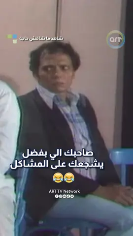 صاحبك الي بفضل يشجعك على المشاكل😂😂 #كوميديا_comedy #كوميديا #fypシ #ضحك #مسرحيات #عادل_إمام #الزعيم #شاهد_مشفش_حاجه