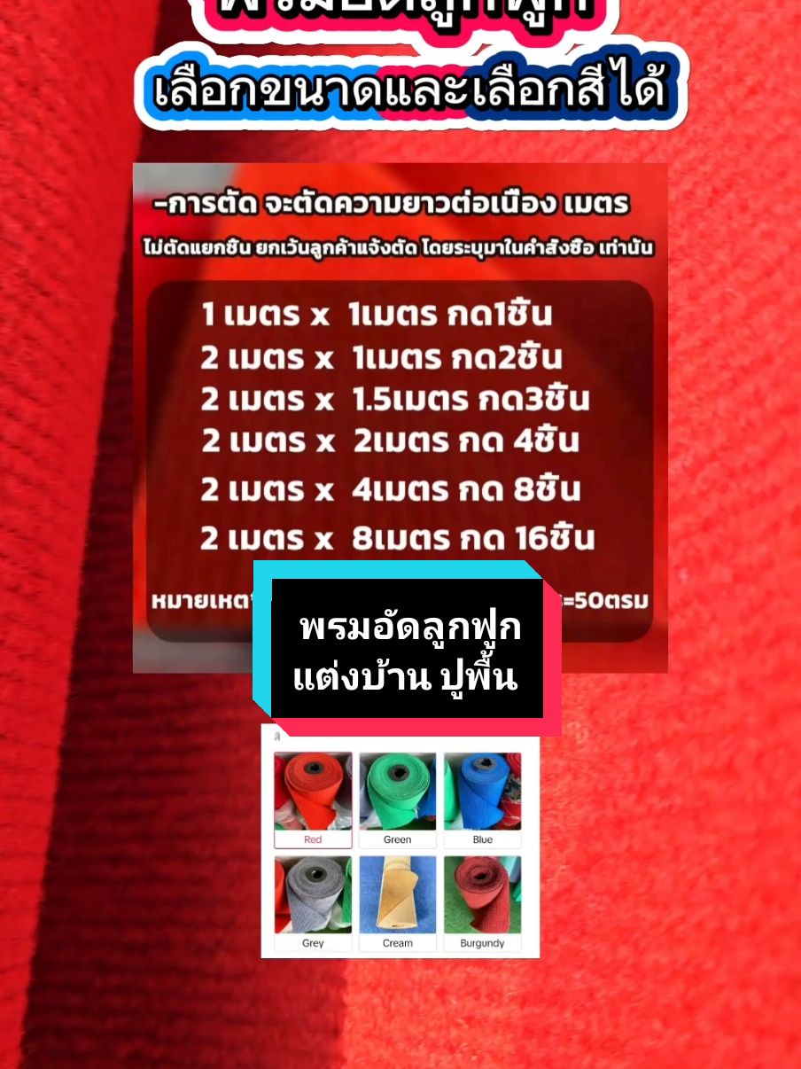 พรมอัดลูกฟูกหนา 5 มม พรมปูพื้นตกแต่งบ้าน พรมตกแต่งสำนักงาน พรมตกแต่งร้าน พรมทางเดิน พรมไก่ชน#พรมแต่งบ้าน #พรมแต่งห้อง #พรมปูพื้น #พรม #พรมไก่ #ไก่ชน #อุปกรณ์ไก่ #พรมแดง #พรมอัดลูกฟูก #พรมลูกฟูก #พรมไก่ #พรมไก่ถูกดี #พรมปูพื้น #พรมปูพื้นไก่ชน#พรมแดง