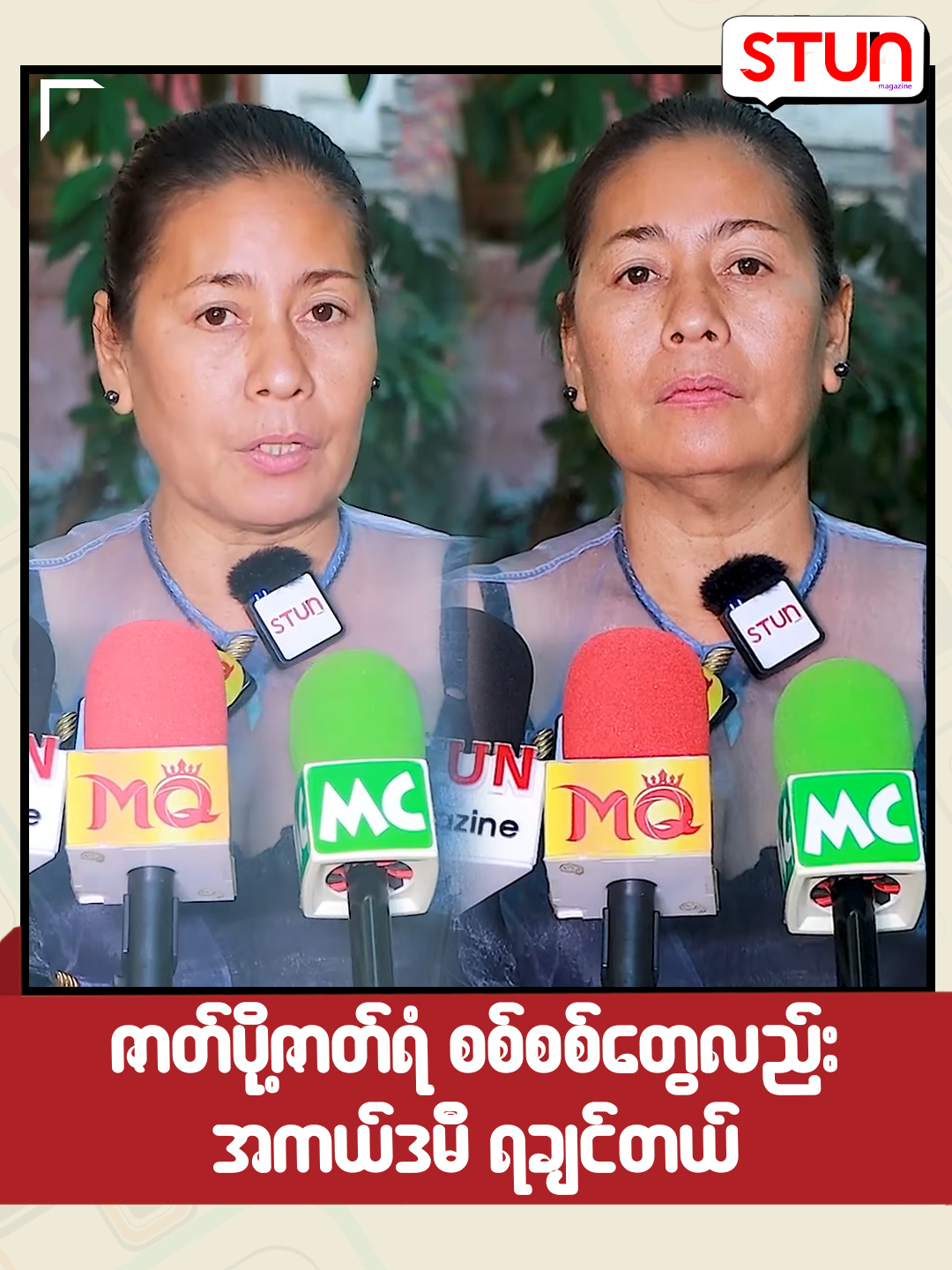 ဇာတ်ပို့ဇာတ်ရံစစ်စစ်တွေလည်း အကယ်ဒမီရချင်တယ် #STUN_Magazine #စတန်းမဂ္ဂဇင်း #STUN #Reels #Cele_Interview #Celebrity #BoMa #ဘိုမ