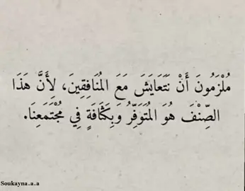 #حب_اعمى #kara_sevda #intikam #❤️ #🖤 #ملزمون #أن #نتعايش #مع #المنافقين #لأن #هذا #الصنف #هو #المتوفر #و #بكثافة #في #مجتمعنا #اقتباسات #عبارات #كتابات #كتاباتي #كتب #كوني_قوية #كوني #صعبة_المنال 