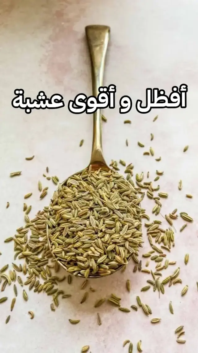 #صلي_علي_النبي #طبيب_تيك_توك #doctorsoftiktok #صحة_عامة #الصحة #فوائد_الاعشاب #فوائد_صحية #أعشاب_طبيعية 