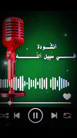 في سبيل الله خضنا حروبا  #بدون_موسيقى🎶 #أناشيد_اسلامية #في_سبيل_الله_خضناها_حروبا  #في_سبيل_الله_نحيا_ونموت🏴 #كابوس__الضلام 