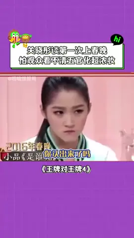 #王牌对王牌第4季 #关晓彤 第一次上春晚浓妆艳抹 #沈腾 #贾玲 #搞笑 #青春