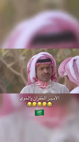 الامير الطفران والخوي 😂 #ناصر_القصبي #حبيب_الحبيب #سيلفي #اكسبلور #اكسبلور_تيك_توك_المشاهير #اكسبلورexplore #السعودية #مترو_الرياض #موسم_الرياض 