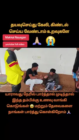 இதனை அனைவருக்கும் பகிருங்கள் 🙏🏻#makkalnayagan #satheep #Anu #helping #youtuber #batticaloa #makkalnayakan #ti̇ktok #trending #mnf 