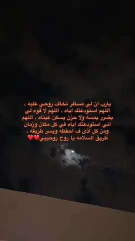 يحفظك الله وين ما حاله خطاويك ودعتك الله وانت اغلى وداع بابا ❤🥹❤@حسين الشعباني 
