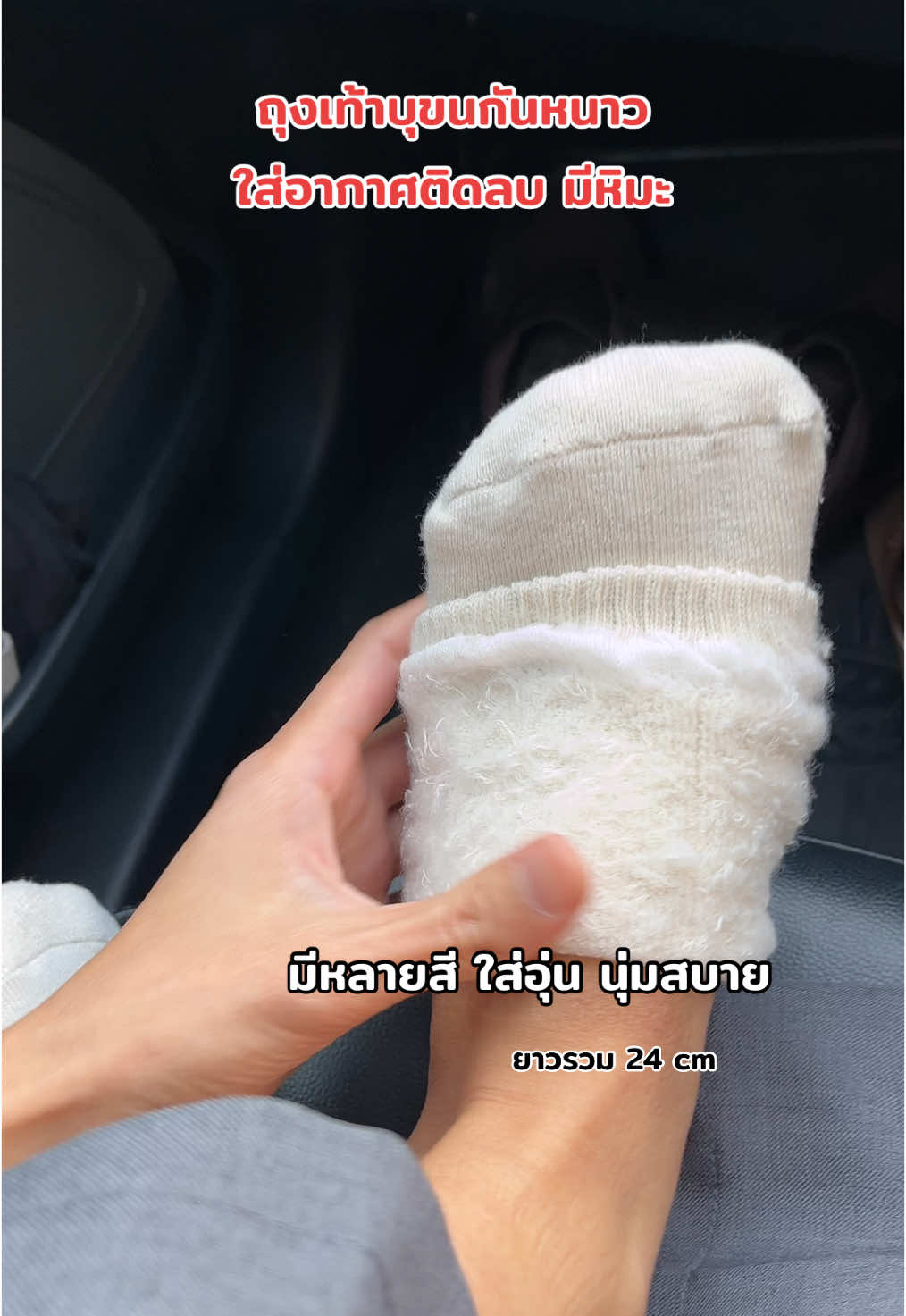 ถุงเท้าบุขนกันหนาวใส่อุ่นนุ่มสบาย ผ้าหนาอากาศติดลบ มีหิมะคือได้เลย #ป้ายยา #ถุงเท้าข้อสั้น #ถุงเท้าบุขน #ถุงเท้ากันหนาว #ถุงเท้า 