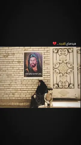 لازم تضوك الغربه 💔 #يااباعبدالله_الحسين 