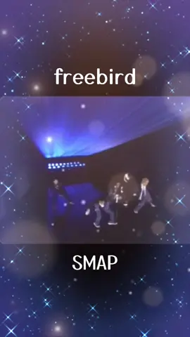 ｢freebird   SMAP｣ 夢見る事や 焦がれる事と  いつでも 向き合っていけるように 時間をかけよう  忘れないように この空のように。 #freebird #SMAP  #中居正広  #木村拓哉  #稲垣吾郎  #草彅剛  #香取慎吾  #森且行  #6人でSMAP  #歌動画  #楽しくいこう 