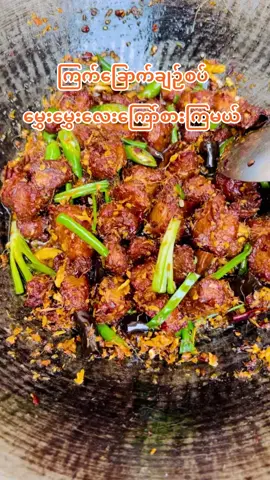 ကြက်ခြောက်ချဉ်စပ်မွှေမွှေးလေးကြော်စားကြမယ်#cooking #friedchicken #EasyRecipe #homecooking #chicken #fry #foryou 