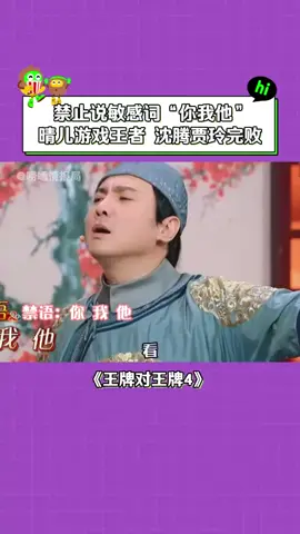 #王牌对王牌第4季 #晴儿 一个“嗯”字成为游戏王者 #沈腾 #贾玲 #搞笑