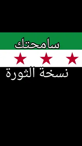 #سوريا_حره #ثورة #بشار_الاسد #حرية_للأبد #سوريا #مكوع #orientalyah