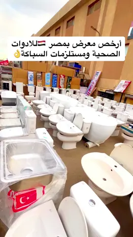 أرخص معرض فمصر للادوات الصحية ومستلزمات السباكة هنا #2025 #لايك_متابعه_اكسبلور #tiktok #مصر🇪🇬 #فيها_حاجة_حلوة_مع_نور #نورصلاح #trendingsong #trendingsong #CapCut #مصر_السعوديه_العراق_فلسطين #explore #explore #مشاهير_تيك_توك_مشاهير_العرب #reel #trend #سباكة #سباكة_المستقبل #ادوات_منزلية #ادوات #ادوات_وافكار_حديثه #ديكور #ديكورات #ديكورات_منزليه_داخليه #ديكورات_حديثة #ديكورات_حديثة #ديكورات_مودرن #ديكورات_منزليه #حمام #حمامات #حمام_مغربي #حمام_باكستاني #ادوات_سباكة #مستلزمات #مستلزمات_السباكة #المطبخ #مطبخ #مطبخي #مطبخي_الوردي🌸 #مطبخنا #مطابخ #مطابخ_حديثة #حوض #حوض_مطبخ #حوض_مطبخ_حديث #سوق #سوق_الجمعة #سوق_التونسي_الحضاري 