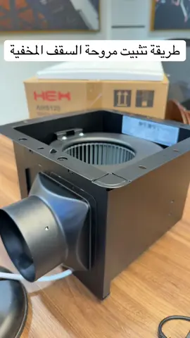 طريقة تثبيت مروحة الشفط المخفية في السقف باستخدام المسمار #اكسبلور #السعودية #ترند #HEX #اكسبلورexplore #الرياض #مروحة_شفط #مروحة_حديد #DIY 