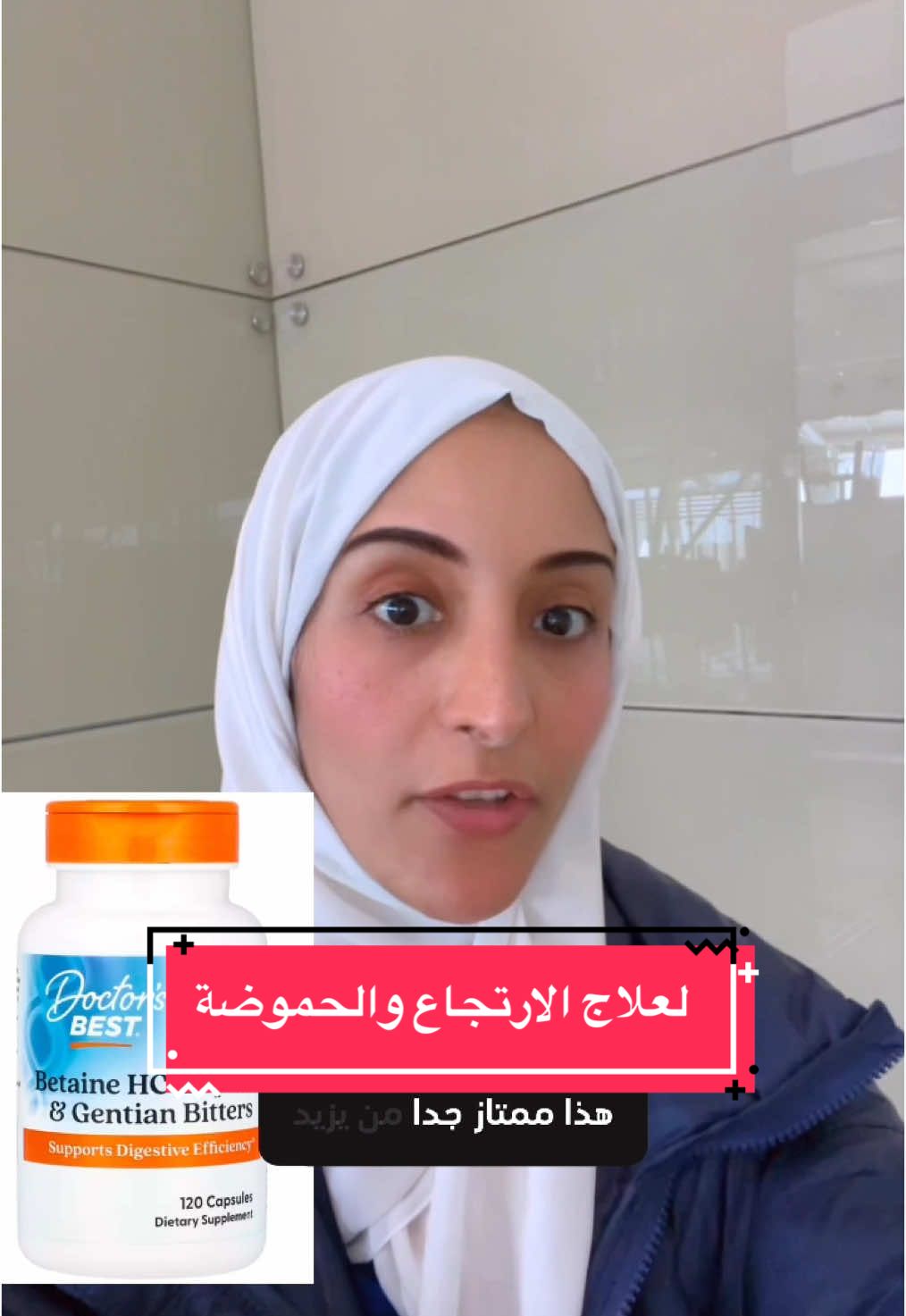 لعلاج حموضة المعد والارتجاع، جربت هذا المكمل ؟ #رحمة_الغيلي 