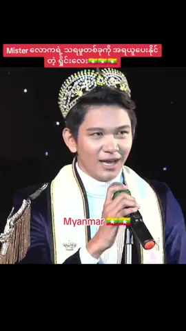Crown ပြန်လွဲရတော့မယ့် ကောင်လေး🇲🇲 #misterteeninternational #2018 #myanmar #zawshinehtet #myanmar #misterinternational #misterworld #misterglobal #manoftheworld #m 