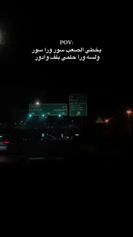 بخطي الصعب سور ورا سور 💪🏻 #تحفيز #moto #بوسي #لايك__explore___ #explore #foryoupage❤️❤️ #fyp 