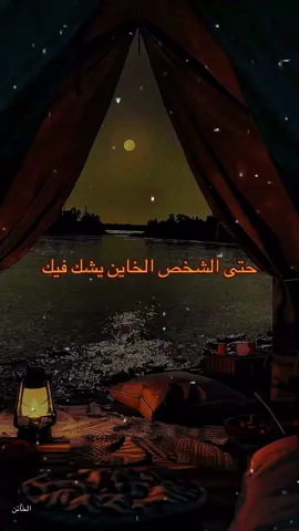 حتى الشخص الخاين يشك فيك 👌🏻 #اقتباسات #خواطر #foryoupage #حكمة #حكمة_اليوم #اكسبلور #الشعب_الصيني_ماله_حل😂😂 #fyp #foru #treanding #motivation #حكم_وأمثال_وأقوال #fouryou #تحفيز #explore #videoviral #تحفيز_الذات #تيك_توك_عرب #شعب_الصيني_ماله_حل😂😂 #عبارات 