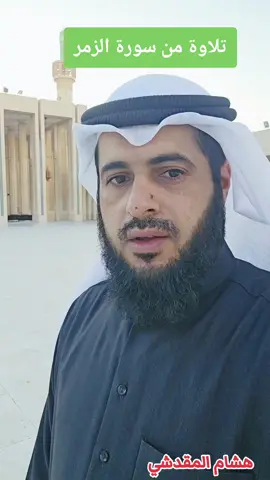 #هشام_المقدشي #تلاوات #قران_كريم #قران #السعودية #الكويت #عمان #العراق #سوريا #قطر #اليمن #الكويت #الاردن #الامارات #مكة_المكرمة #اسيا #الرياض #الاردن #حجازية #بياتية #الجمعة #خليجي #اكسبلوررر #عماني#البحرين 