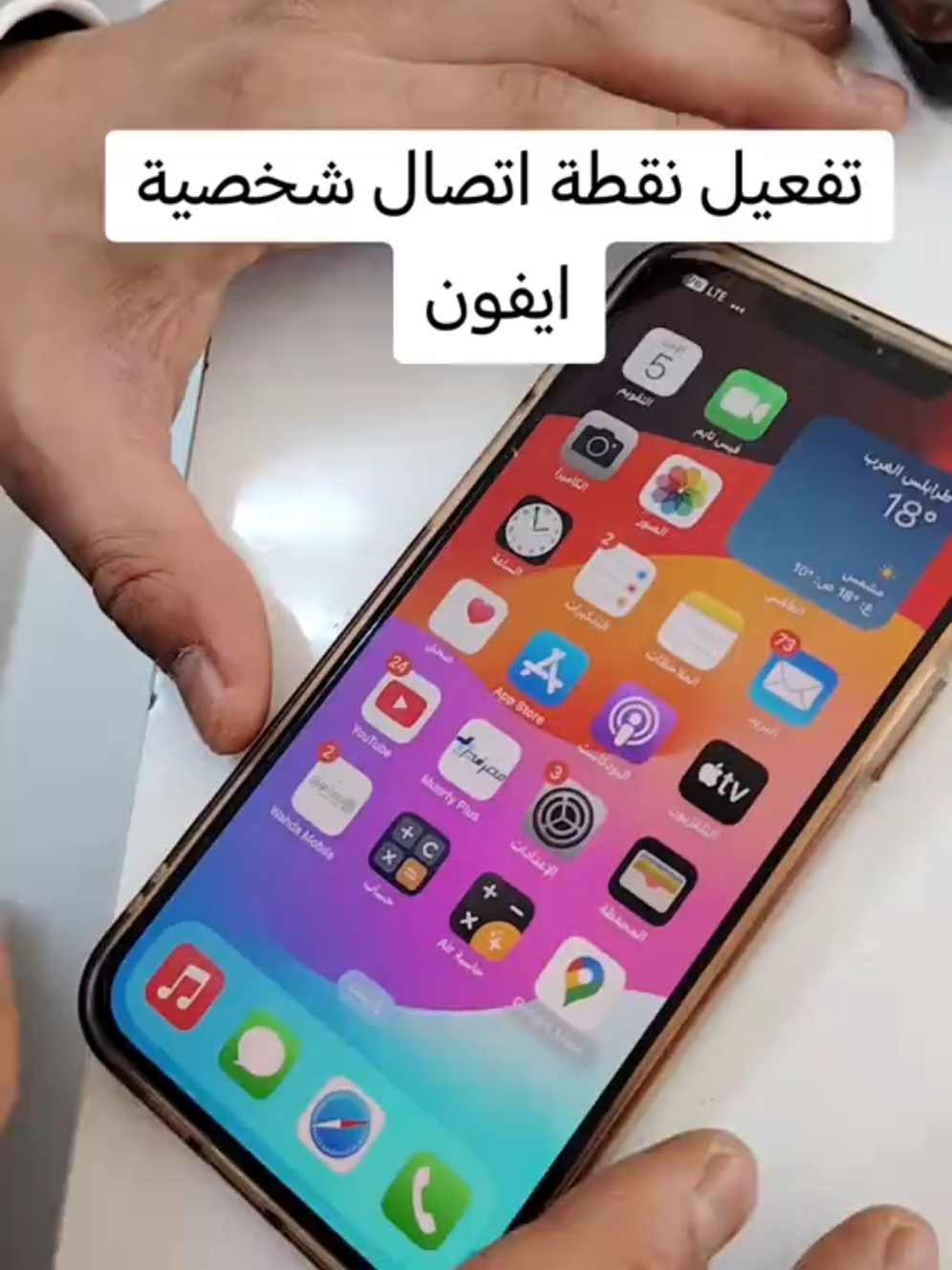 تفعيل نقطة اتصال شخصية للايفون #ليبيا #الانترنت 