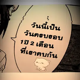 @ไร้ ตัว ่วตน ่นฯ 🥳🎉 . . . #foryou #fypシ #fyp #alightmotion_edit #เธรดแฟน #ครบรอบ1ปี2เดือน 