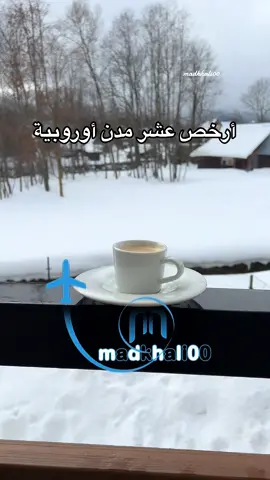 أرخص 10 مدن أوروبية للسياحة في الشتاء ❄️  #سفر #شتاء 