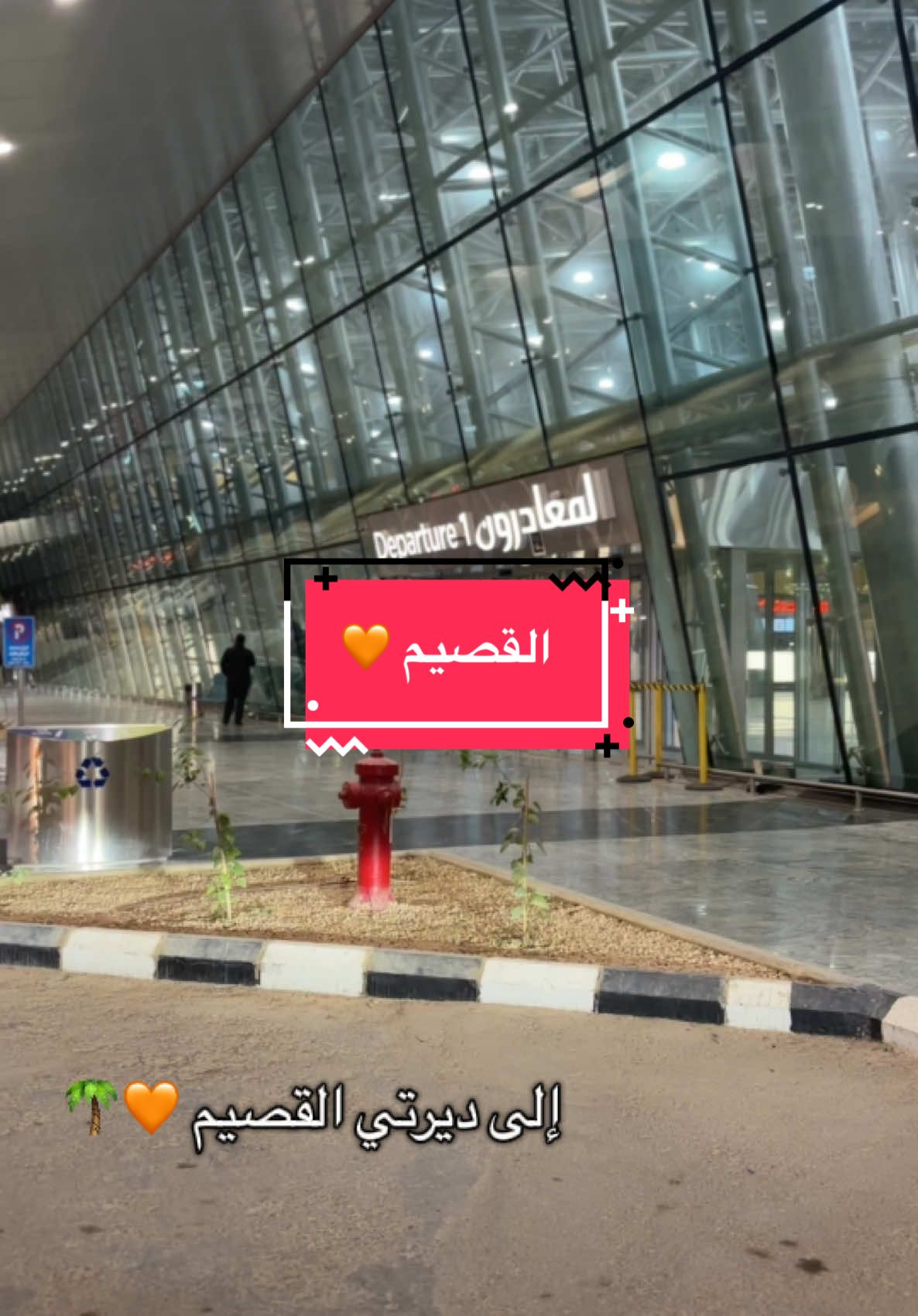 وما حب الديار شغفن قلبي ، ولكن حب من سكن الديارَ 🌴🍃 يارب ترحم جداني و عمي و موتانا و موتى المسلمين  🧡، @وزارة السياحة  @وزارة الثقافة  #عنيزه_القصيم #القصيم #tiktok #tik #bff #training #fyyyyyyyyyyyyyyyy #family 