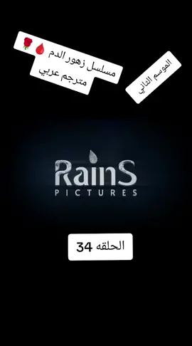 #لايك_ومتابعه_حته_استمر_بالنشر #باران_ديلان_كارابي🖤💚 #زهور_الدم_kançiçekleri 