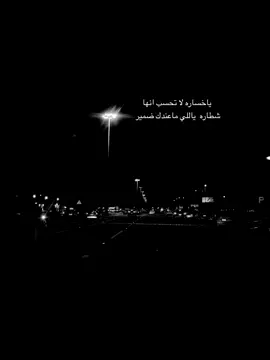 ياخساره لاتحسب انهاشطاره#viral #اكسبلورexplore #مالي_خلق_احط_هاشتاقات 
