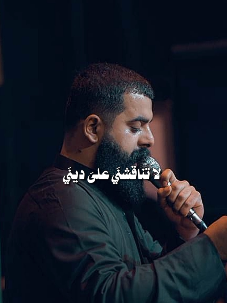 لا تناقشني على ديني #مجتبى_الكعبي #طاهر_حميد_313 #ياصاحب_الزمان_ادركنا #ياعلي_بن_موسى_الرضا #اللهم_عجل_لوليك_الفرج 