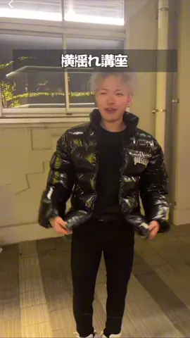 やりらふぃー から学ぶ横揺れ講座！#インスタおいで #横揺れ#やりらふぃー #那須虎徹 