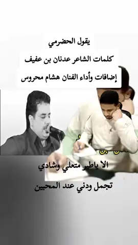 يقول الحضرمي بصوت الفنان هشام محروس في جلسة خاصة بالرياض. #يقول_الحضرمي @الفنان هشام محروس #شاعر_من_الهجرين #طرب #فن #شعر #اكسبلورexplore #اكسبلور #جديد #ترند #جدة #2025 #الهجرين #حضرموت_وادي_عمد_الهجرين_وادي_العين 