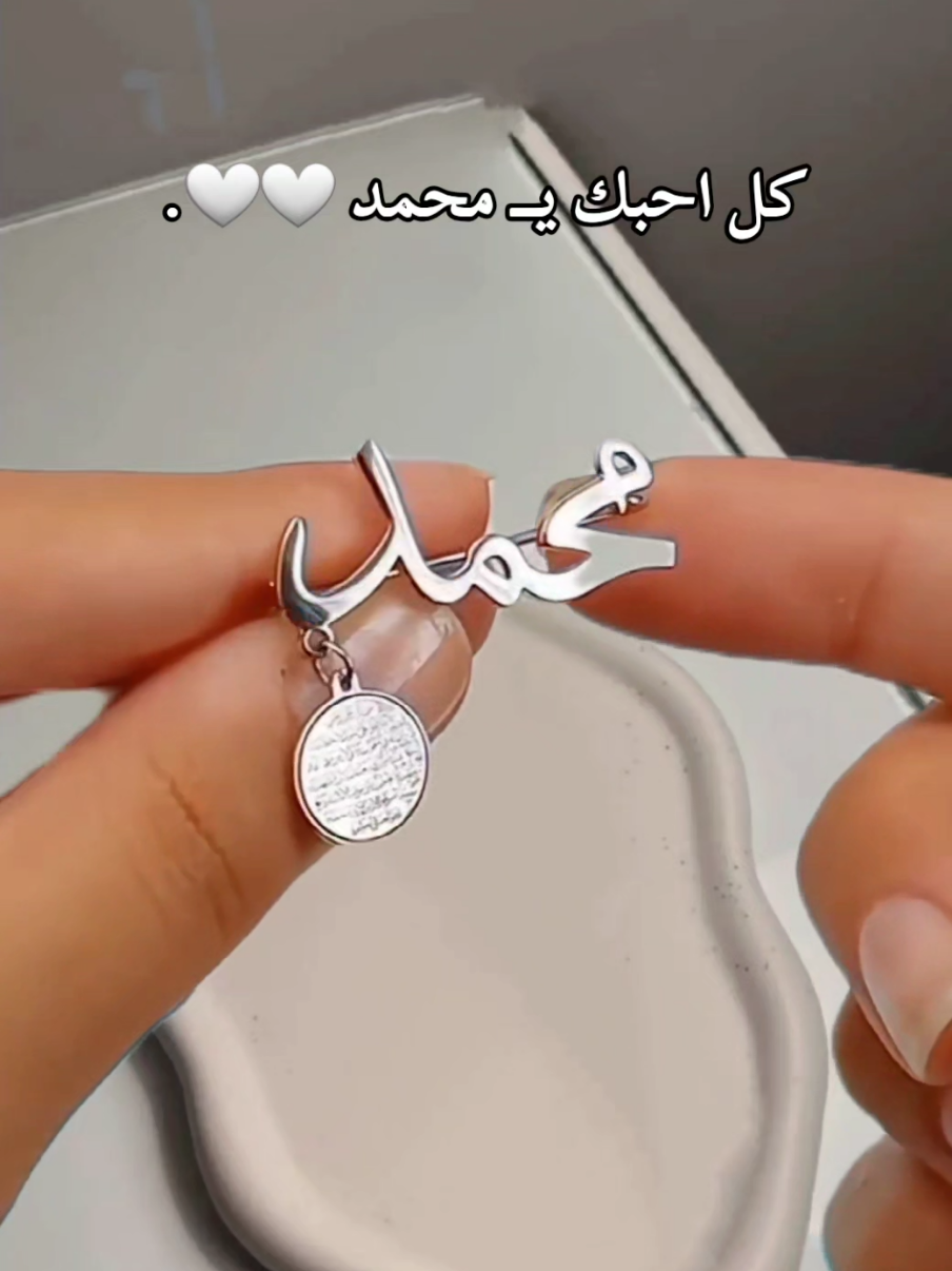 وين أمهات محمد 😍🤍🤍🤍؟ بروشات بيبي محمد باجمل التصاميم والخطوط المميزة 🤍 #بروش #محمد #بيبي_محمد #ترند_الاسماء #بروشات_بالاسماء #بروش_اطفال #هدايا_مولود #هدية_مولود #هدايا_مواليد #بروشات_اولاد #بروش_بالاسم #مواليد_اولاد #اكسبلورر #اكسبلورexplore #مواليد #كل_احبك_يامحمد #بروشات_اطفال #طفلي #هدايا_اطفال 