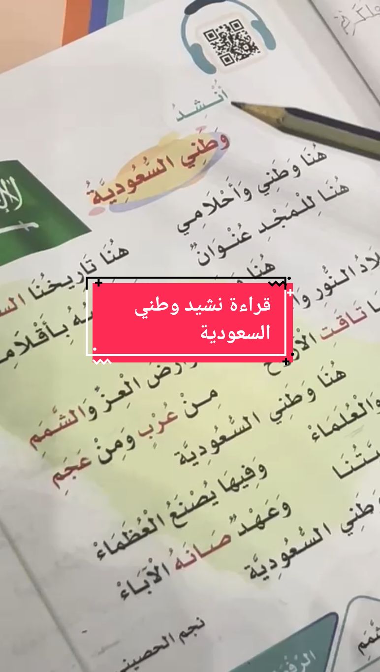 قراءة نشيد وطني السعودية للبطل سلمان المالكي #تأسيس_لغتي_الصف_الأول #تأسيس_لغتي #تأسيس_لغتي_الصف_الثاني 