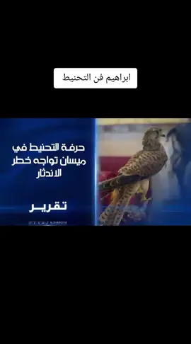 ابرهيم فن التحنيط#❤️❤️❤️ 